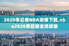 央视nba比赛录像全场录像,央视nba集锦