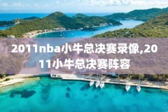 2018_19nba季前赛录像,20182019nba季后赛
