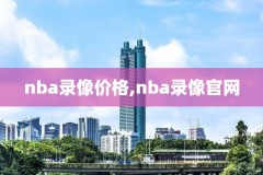 今日nba比赛录像骑士,今日nba赛事