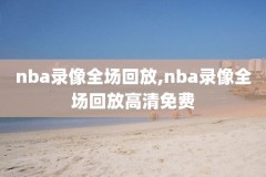 nba录像勇士vs火箭第四场,勇士vs火箭第六场2019