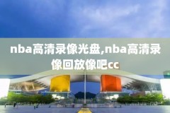 国语录像回放回放,播放国语纪录片