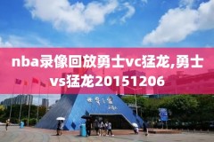 nba直播录像吧回放,nba直播录像吧回放全屏