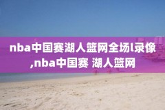 98年nba总决赛录像,98nba总决赛录像央视