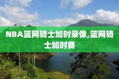 nba录像猛龙和76人季后赛,76人猛龙全场回放