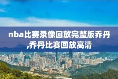 NBA20210128篮网VS老鹰录像,篮网vs老鹰直播回放