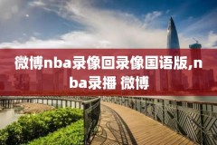 nba录像高清回放快船勇士,2021nba常规赛快船对勇士录像回放