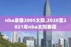 nba比赛2021录像回放,nba比赛记录回放