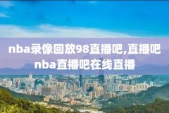 nba回放录像全场回放湖人vs掘金,湖人对掘金回放