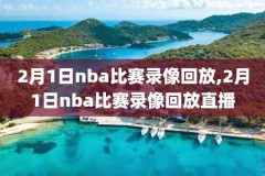 NBA篮网VS爵士录像,nba2021篮网对战爵士