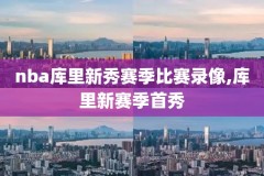 9697nba经典比赛录像,nba9798