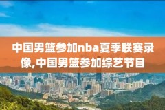 nba录像22日骑士对公牛,骑士对阵公牛