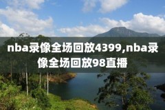 nba最近勇士比赛录像,nba最近勇士比赛录像