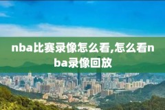微博nba回放全场录像高清湖人,微博nba中文全场回放