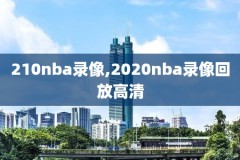 nba录像a,nba录像阿里云盘29f2虎扑