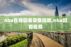 nba经典比赛全场录像回放音乐,nba比赛高清录像回放视频