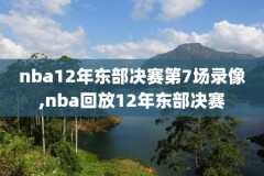 2018nba决赛录像第二场,2018年nba决赛第七场录像