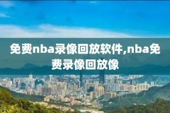 nba录像全明星赛2018,nba录像高清回放全明星