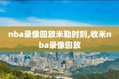 nba录像2020西部冠军颁奖,2021nba西部冠军颁奖
