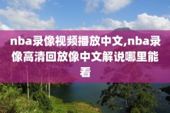 nba录像cctv5,nba录像cctv5回放