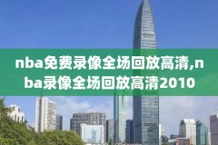 2014年3月10日nba比赛录像,201415nba