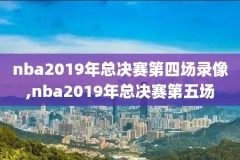 nba录像2019年4月28,2021年4月28日nba录像