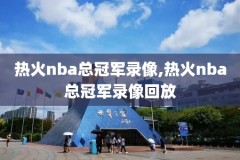 nba2k18怎么看比赛录像,nba2k18怎么看球员数据