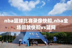 98nba录像看不了了,98nba高清录像回放
