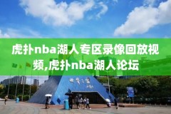 nba录像回放免费观看,nba录像回放免费观看完整版98