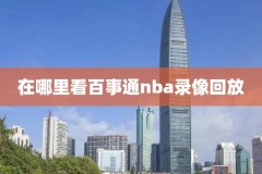 nba季后赛公牛队录像,2021nba季前赛公牛