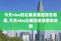 NBA火箭对奇才的比赛录像,nba火箭vs奇才视频直播