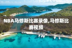 nba勇士录像百度云,nba勇士经典比赛录像