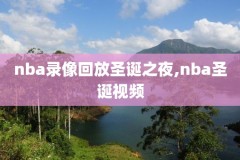 2012年nba东决第六场录像回放,2012年nba东决g6录像回放