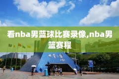 nba录像火箭g4,nba录像火箭微博回放