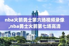 nba2021全场录像回放,nba2021赛事回放