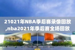 2006年nba季后赛录像,2006年季后赛对阵图