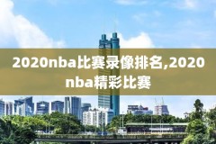 nba录像回放火箭2019,nba火箭录像直播