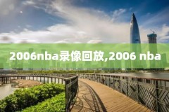 11年nba决赛录像,2011年nba总决赛录像回放高清
