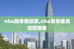 2018年nba东部决赛第6场录像,2018年nba东部决赛g6