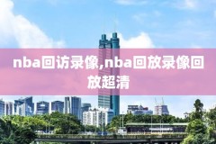 今日火箭nba比赛录像,今日nba火箭队比赛