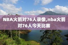 2019年3月10日NBA直播录像,2019年nba回放全场录像高清