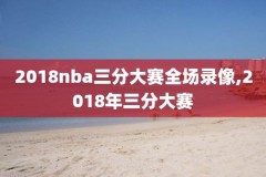 16nba16nba总决赛录像,16nba总决赛录像回放