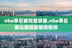 2006nba湖人录像,2006年湖人常规赛战绩