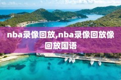 nba经典回顾录像,nba经典回顾比赛