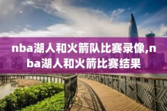 nba录像磁力,nba录像下载mp4