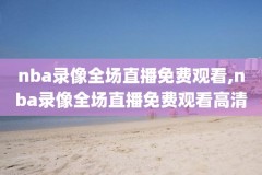 1994年nba西部决赛录像,1994年nba总决赛录像回放高清