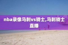 nba录像回放独行侠,nba录像回放独行侠掘金
