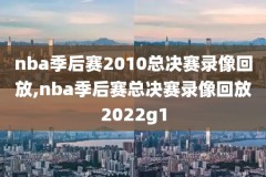 06年nba全明星赛录像超清,nba06年全明星阵容