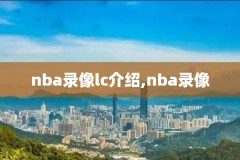 nba全场录像高清回放中文解说,nba 全场录像