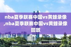 nba录像高清回放像吧,nba录像高清回放像2021