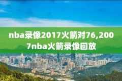 nba录像篮网vs猛龙,篮网vs猛龙录像回放